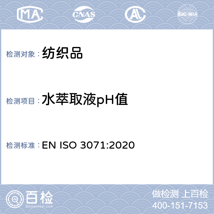 水萃取液pH值 纺织品 水萃取液pH值的测定 EN ISO 3071:2020