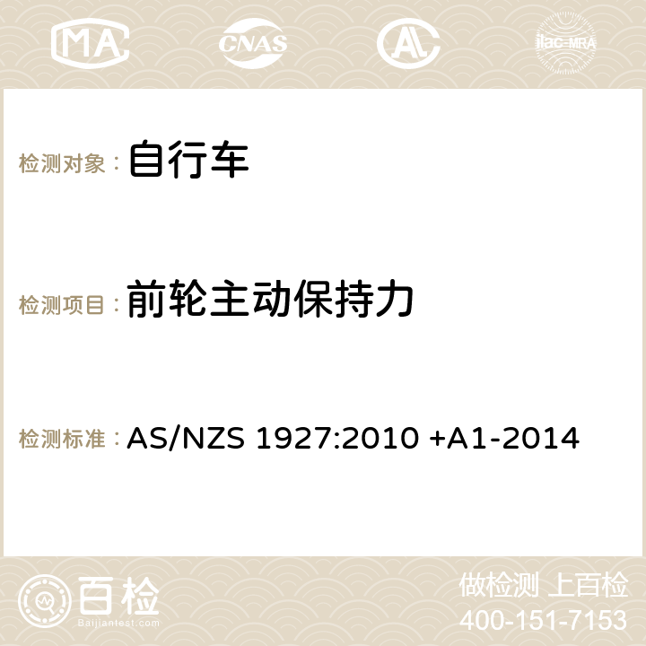 前轮主动保持力 踏板自行车-安全要求 AS/NZS 1927:2010 +A1-2014 2.8.1(d)