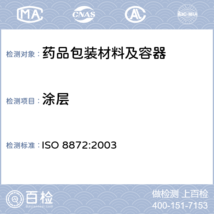 涂层 ISO 8872-2003 输血、输液和注射瓶铝盖  一般要求和试验方法