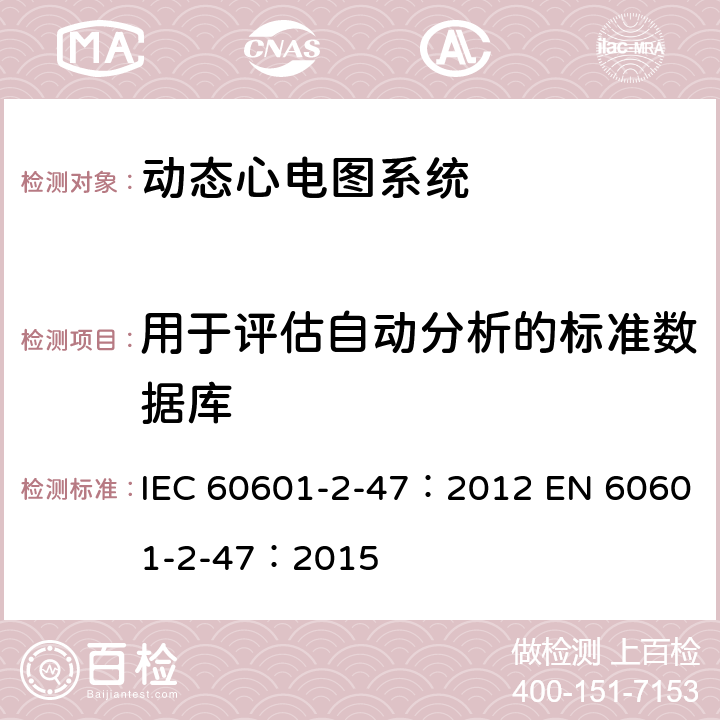 用于评估自动分析的标准数据库 IEC 60601-2-47 医用电气设备：第2-47部分： 动态心电图系统的基本安全和基本性能专用要求 ：2012 EN 60601-2-47：2015 201.12.1.101.1.1.1