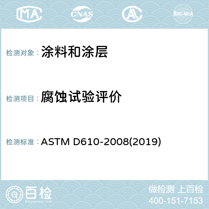 腐蚀试验评价 ASTM D610-2008 评定涂漆钢表面锈蚀程度的试验方法