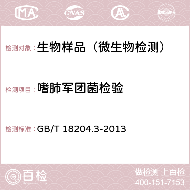 嗜肺军团菌检验 公共场所卫生检验方法 第3部分：空气微生物 GB/T 18204.3-2013 (6)