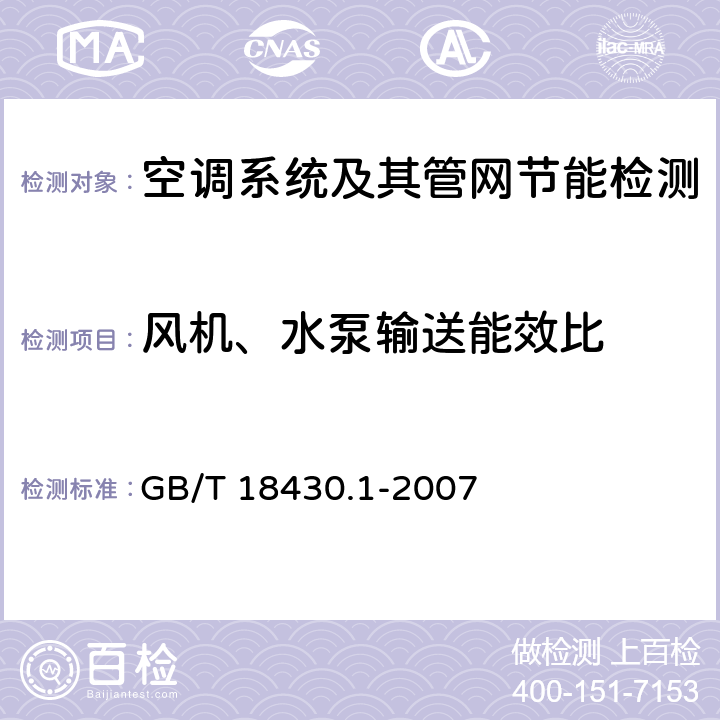 风机、水泵输送能效比 蒸汽压缩循环冷水（热泵）机组 第1部分：工业或商业用及类似用途的冷水（热泵）机组 GB/T 18430.1-2007 6