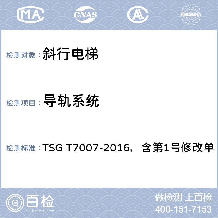 导轨系统 电梯型式试验规则 第1号修改单 TSG T7007-2016，含第1号修改单 h6.16