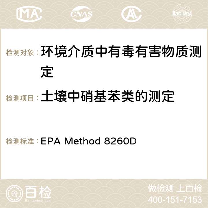 土壤中硝基苯类的测定 EPA Method 8260D 气相色谱-质谱法测定挥发性有机物 