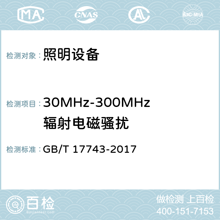 30MHz-300MHz辐射电磁骚扰 电气照明和类似设备的无线电骚扰特性的限值和测量方法 GB/T 17743-2017 4.4.2