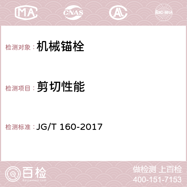 剪切性能 混凝土用机械锚栓 JG/T 160-2017 7.1.3.2