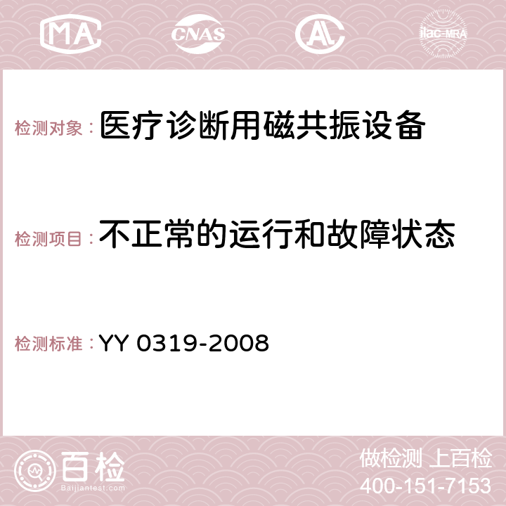 不正常的运行和故障状态 医用电气设备 第2-33部分：医疗诊断用磁共振设备安全专用要求 YY 0319-2008 52