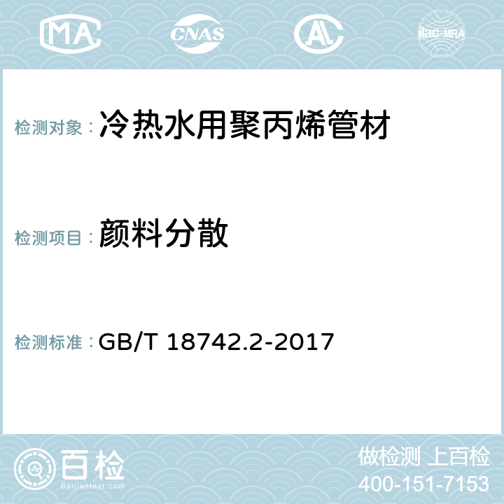 颜料分散 《冷热水用聚丙烯管道系统 第2部分：管材》 GB/T 18742.2-2017 （8.9）