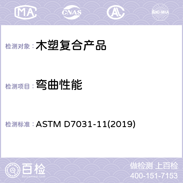 弯曲性能 ASTM D7031-11 木材-塑料复合产品的机械和物理性能的评估 (2019) 5.5