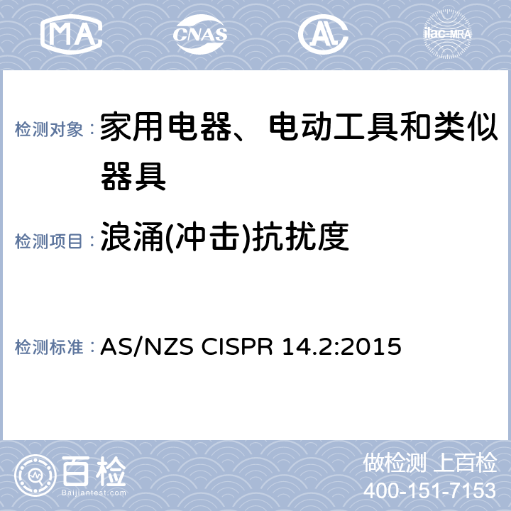 浪涌(冲击)抗扰度 电磁兼容 家用电器、电动工具和类似器具的要求 第2部分：抗扰度 AS/NZS CISPR 14.2:2015 5.6