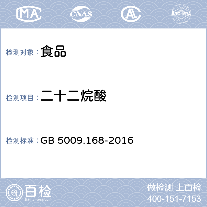 二十二烷酸 食品安全國家標準 食品中脂肪酸的測定 GB 5009.168-2016