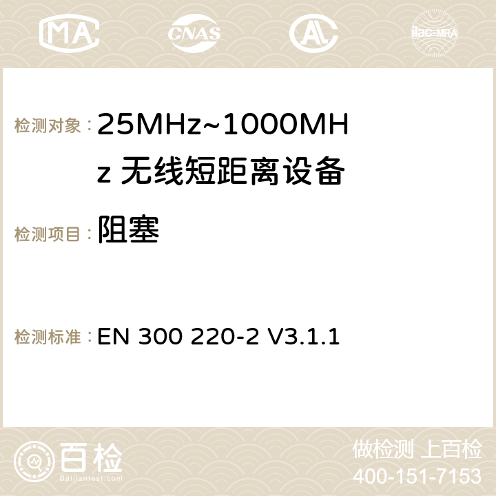 阻塞 无线电设备的频谱特性-25MHz~1000MHz 无线短距离设备: 第2部分： 覆盖2014/53/EU 3.2条指令的协调标准要求 EN 300 220-2 V3.1.1 4.4.2