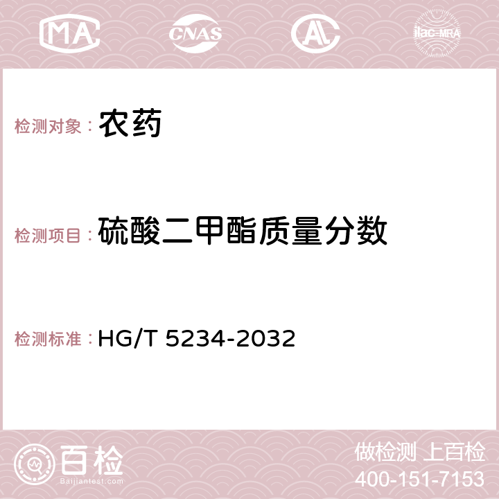硫酸二甲酯质量分数 吡唑醚菌酯原药 HG/T 5234-2032 4.5