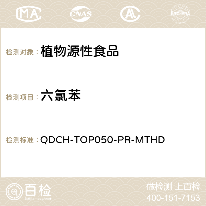 六氯苯 植物源食品中多农药残留的测定 QDCH-TOP050-PR-MTHD