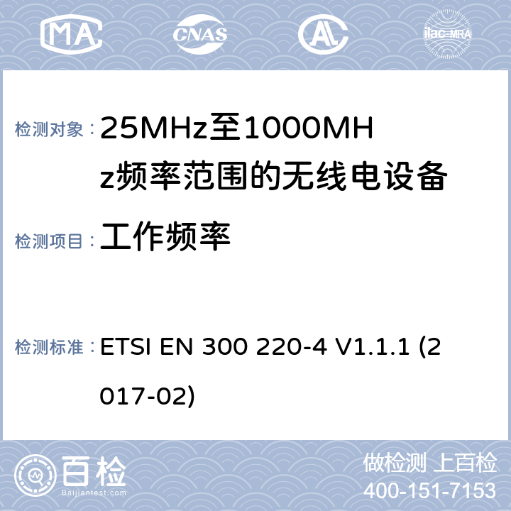 工作频率 短距离设备; 25MHz至1000MHz频率范围的无线电设备; 第4部分： 覆盖2014/53/EU 3.2条指令的协调标准要求；工作在169.40MHz~169.475MHz的计量设备 ETSI EN 300 220-4 V1.1.1 (2017-02) 4.2.1