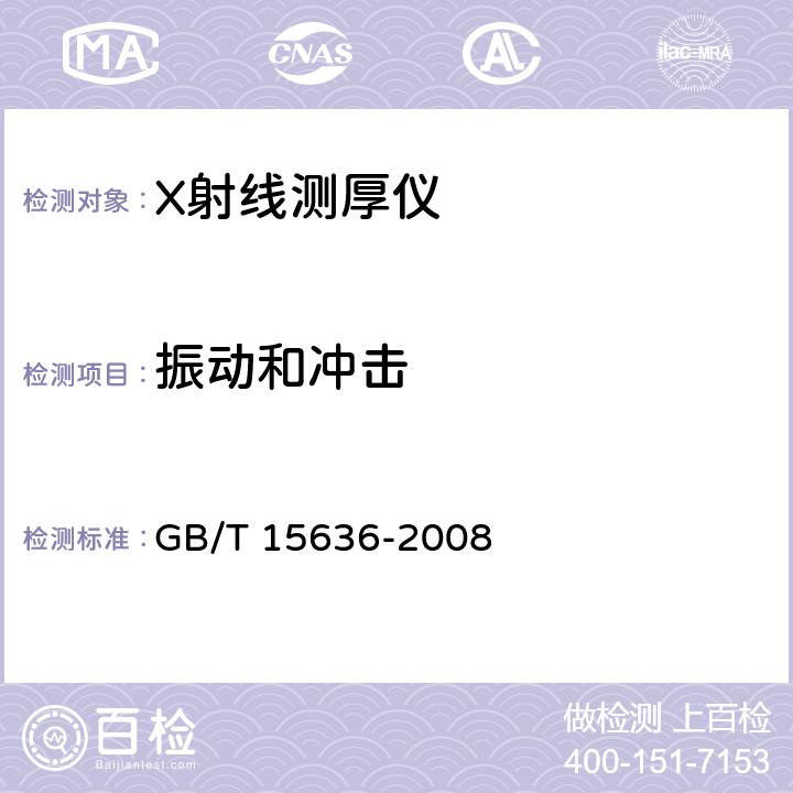 振动和冲击 GB/T 15636-2008 电离辐射厚度计