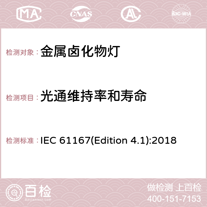 光通维持率和寿命 金属卤化物灯性能要求 IEC 61167(Edition 4.1):2018 4.9