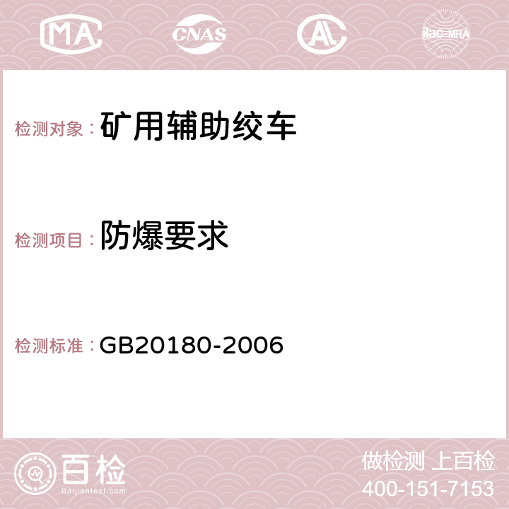 防爆要求 矿用辅助绞车安全要求 GB20180-2006 4.11