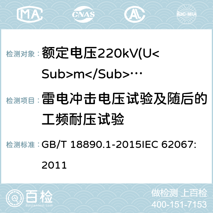 雷电冲击电压试验及随后的工频耐压试验 额定电压220kV(Um=252kV)交联聚乙烯绝缘电力电缆及其附件 第1部分：试验方法和要求 GB/T 18890.1-2015IEC 62067:2011 12.4.7