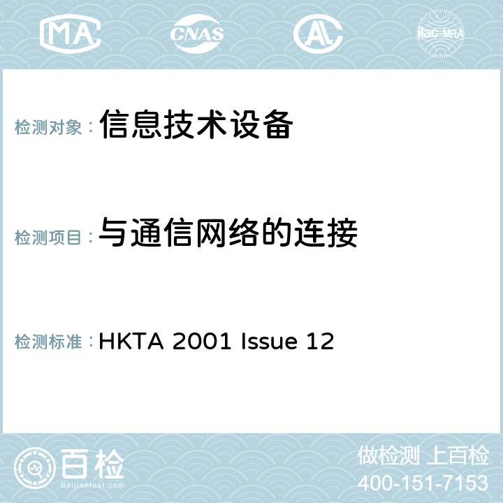 与通信网络的连接 HKTA 2001 信息技术设备安全第1部分：通用要求  Issue 12 6