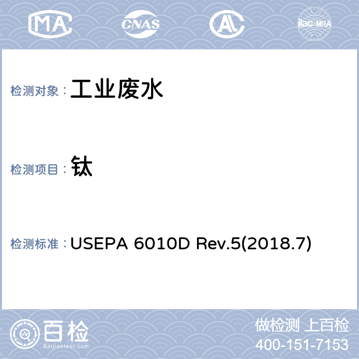 钛 电感耦合等离子体-原子发射光谱法 美国环境保护署 USEPA 6010D Rev.5(2018.7)