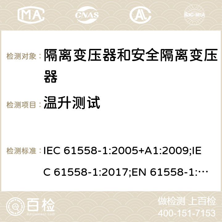 温升测试 隔离变压器和安全隔离变压器 第1部分:一般需求和测试 IEC 61558-1:2005+A1:2009;IEC 61558-1:2017;EN 61558-1:2005+A1:2009;AS/NZS 61558.1:2008+A1:2009;AS/NZS 61558.1:2008+A1:2009+A2:2015,AS/NZS 61558.1: 2018 14.1