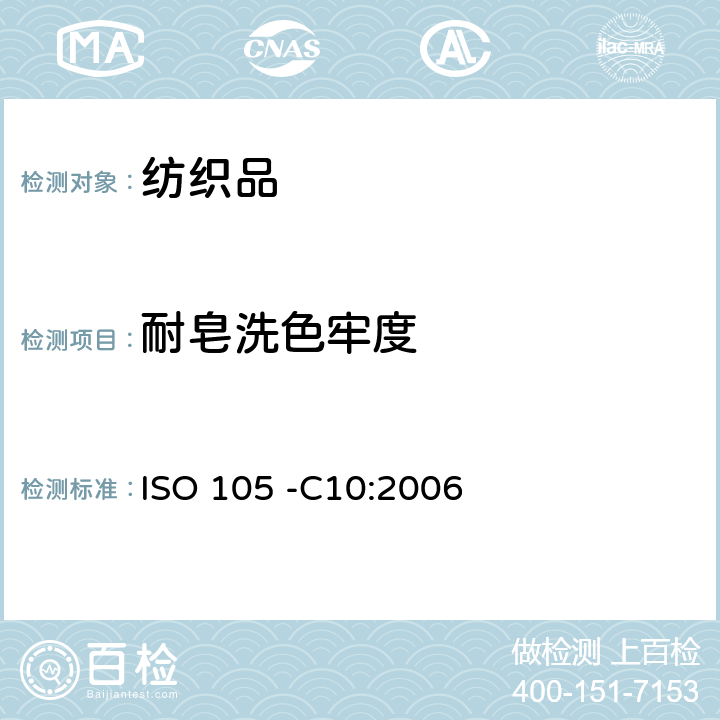 耐皂洗色牢度 纺织品－色牢度试验- 第C10部分：耐皂液或皂液和苏打色牢度 ISO 105 -C10:2006
