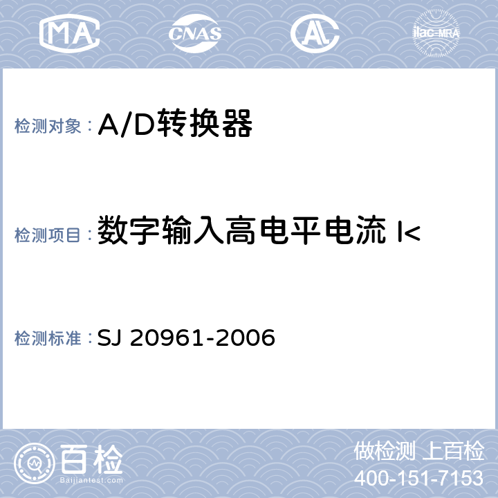 数字输入高电平电流 I<Sub>IH</Sub> 集成电路A/D和D/A转换器测试方法的基本原理 SJ 20961-2006 5.2.14