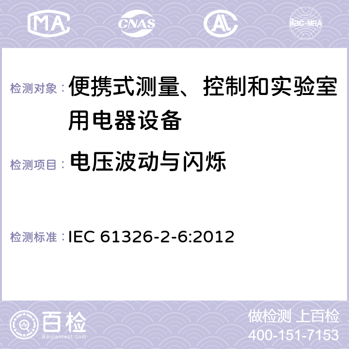 電壓波動與閃爍 測量、控制盒實驗室用的設(shè)備 電磁兼容性要求 第26部分：特殊要求 體外診斷（IVD）醫(yī)療設(shè)備 IEC 61326-2-6:2012