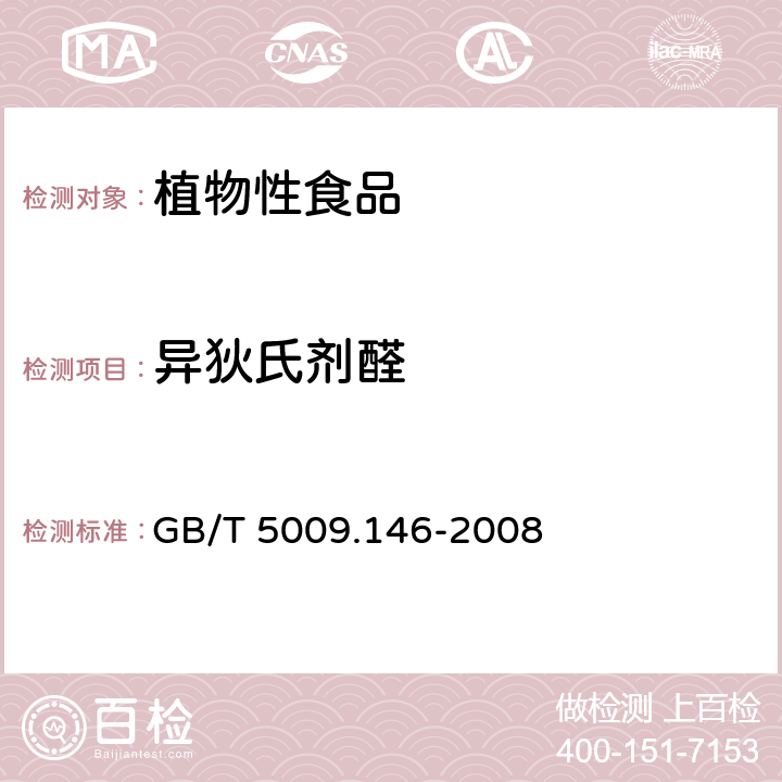 異狄氏劑醛 植物性食品中有機(jī)氯和擬除蟲菊酯類農(nóng)藥多種殘留量的測(cè)定 GB/T 5009.146-2008