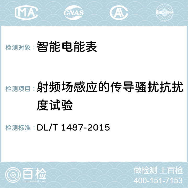 射频场感应的传导骚扰抗扰度试验 单相智能电能表技术规范 DL/T 1487-2015 5.8