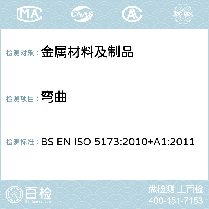 弯曲 金属材料焊接的破坏试验 弯曲试验 BS EN ISO 5173:2010+A1:2011