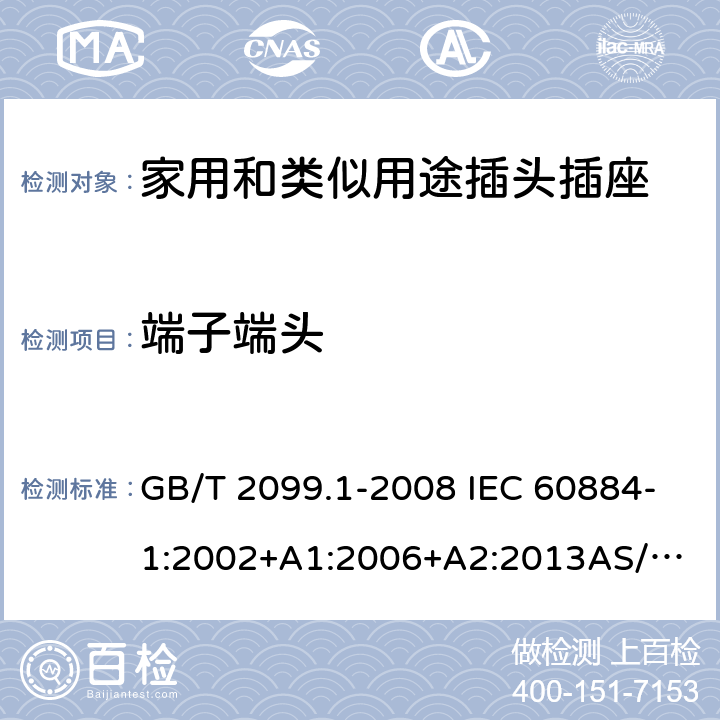 端子端头 家用和类似用途插头插座 第1部分：通用要求 GB/T 2099.1-2008 IEC 60884-1:2002+A1:2006+A2:2013
AS/NZS 60884.1:2013 12