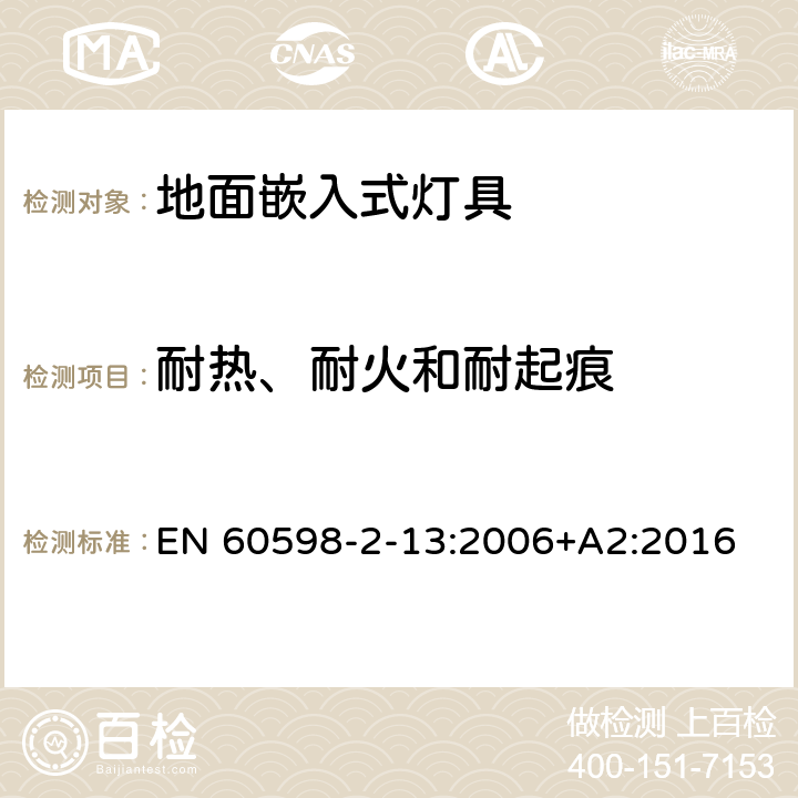耐熱、耐火和耐起痕 燈具 第2-13部分：特殊要求 地面嵌入式燈具 EN 60598-2-13:2006+A2:2016 13.15
