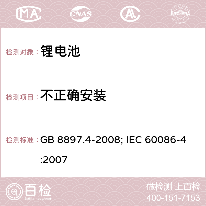 不正确安装 原电池 第4部分：锂电池的安全要求 GB 8897.4-2008; IEC 60086-4:2007 6.5.8