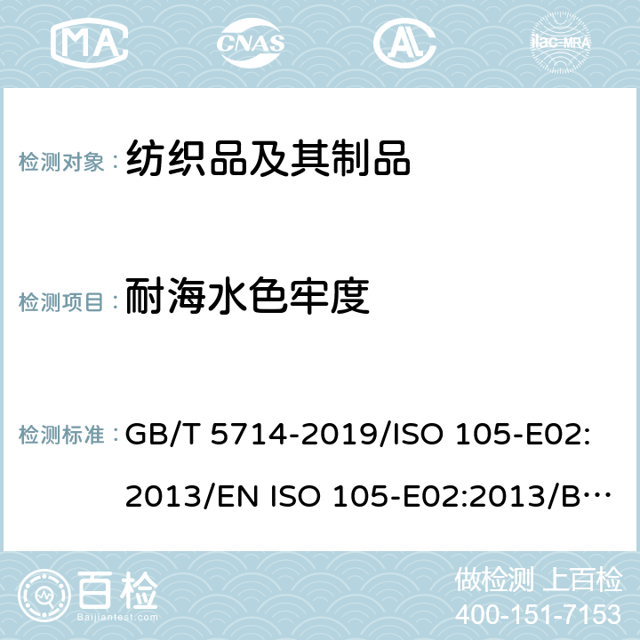 耐海水色牢度 纺织品 色牢度试验 耐海水色牢度 GB/T 5714-2019/ISO 105-E02:2013/EN ISO 105-E02:2013/BS EN ISO 105-E02:2013