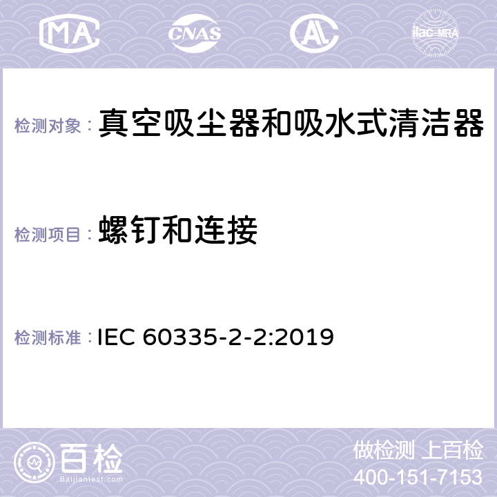 螺釘和連接 家用和類似用途電器的安全 真空吸塵器和吸水式清潔器的特殊要求 IEC 60335-2-2:2019 28