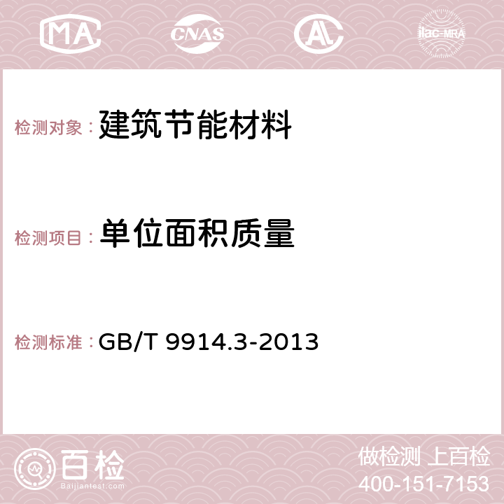 单位面积质量 增强制品试验方法 第3部分 单位面积质量的测定 GB/T 9914.3-2013 全文