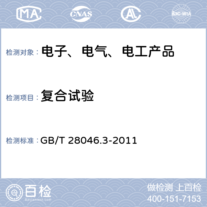 复合试验 道路车辆 电气及电子设备的环境条件和试验 第3部分:机械负荷 GB/T 28046.3-2011