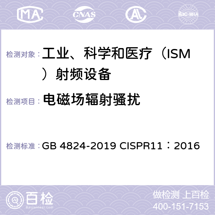 电磁场辐射骚扰 工业、科学和医疗设备 射频骚扰特性限值和测量方法 GB 4824-2019 CISPR11：2016 8.3,8.4,9