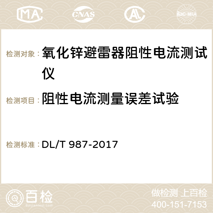 阻性电流测量误差试验 氧化锌避雷器阻性电流测试仪通用技术条件 DL/T 987-2017 5.4.2；6.1；6.6.3.3