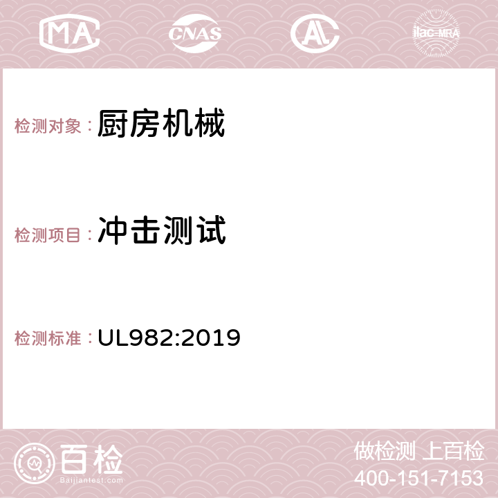 冲击测试 家用厨房电动类器具 UL982:2019 64.5