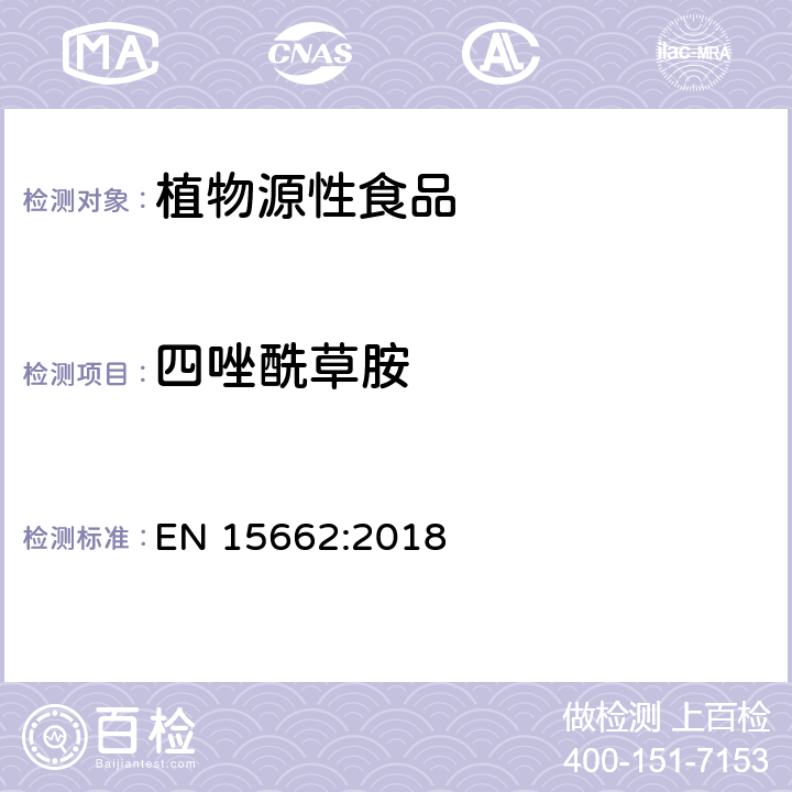 四唑酰草胺 植物源性食品中农药残留量的测定-QuEChERS方法 EN 15662:2018