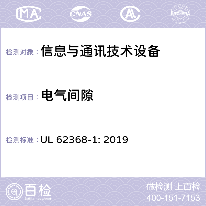 电气间隙 音频/视频、信息技术和通信技术设备 第1部分：安全要求 UL 62368-1: 2019 5.4.2