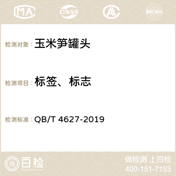 标签、标志 玉米笋罐头 QB/T 4627-2019 8