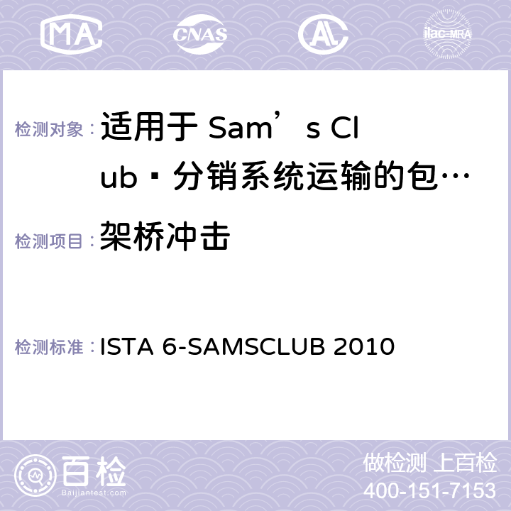 架桥冲击 适用于 Sam’s Club®分销系统运输的包装件 ISTA 6-SAMSCLUB 2010 试验板块14