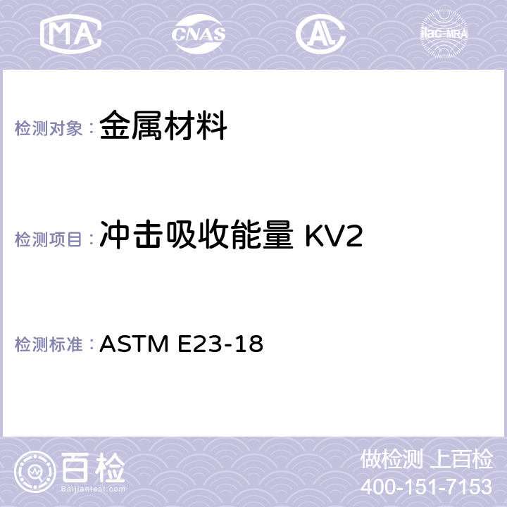 冲击吸收能量 KV2 金属材料缺口试棒冲击试验方法 ASTM E23-18