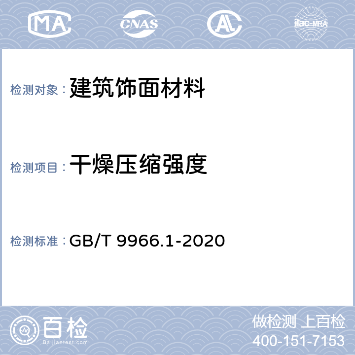 干燥压缩强度 天然饰面石材试验方法 第1部分:干燥、水饱和、冻融循环后压缩强度试验方法 GB/T 9966.1-2020 5.1