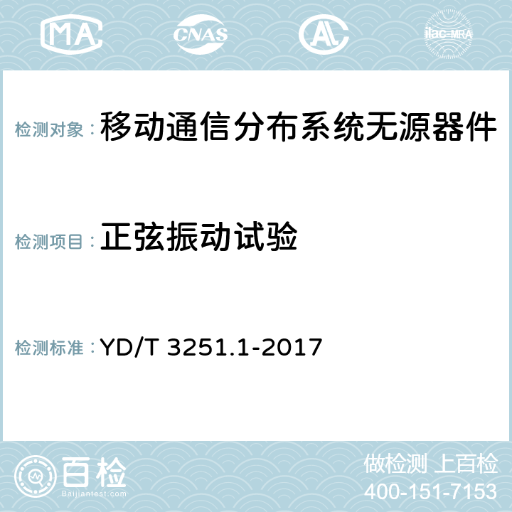 正弦振动试验 移动通信分布系统无源器件 第1部分： 一般要求和试验方法 YD/T 3251.1-2017 4.6